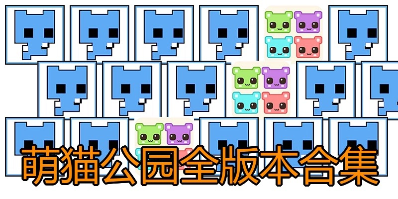 萌猫公园全版本合集