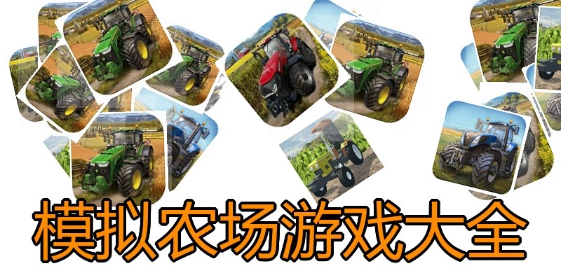 模拟农场游戏大全