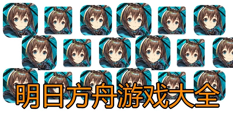 明日方舟游戏大全