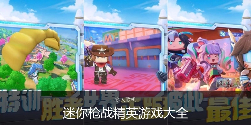 迷你枪战精英游戏大全