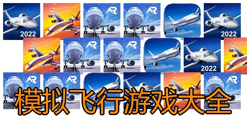 模拟飞行游戏大全