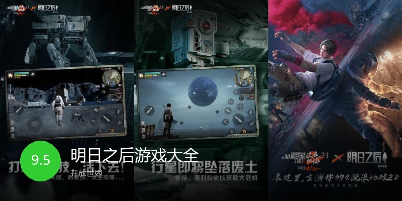 明日之后游戏大全