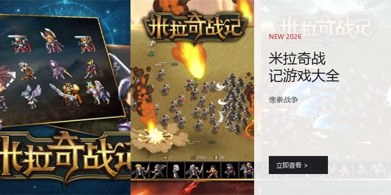 米拉奇战记游戏大全