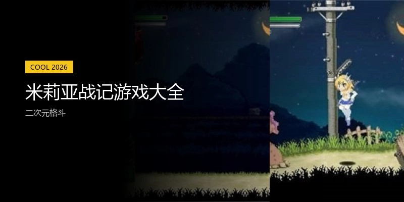 米莉亚战记游戏大全