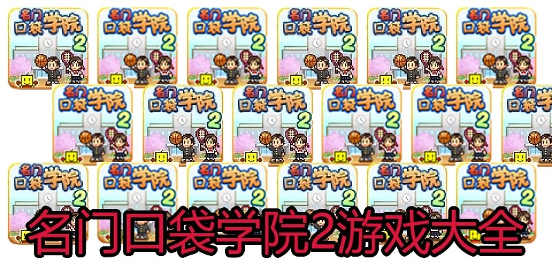 名门口袋学院2游戏大全