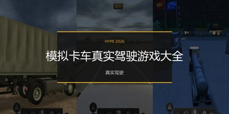 模拟卡车真实驾驶游戏大全