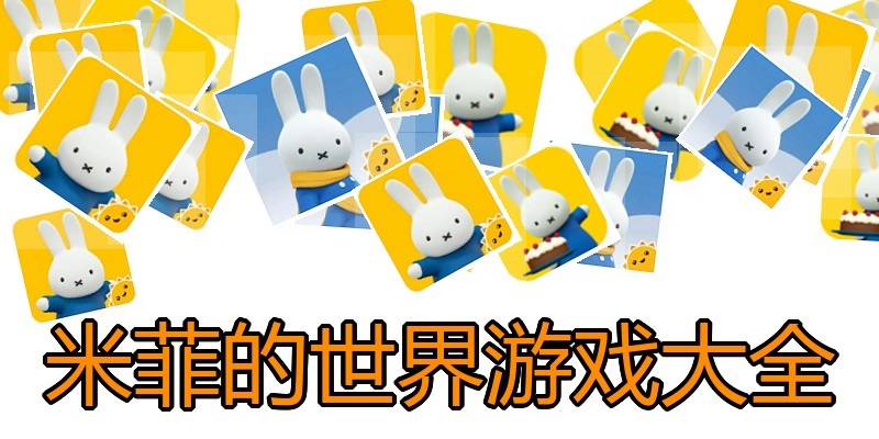 米菲的世界游戏大全