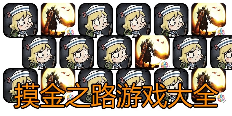 摸金之路游戏大全