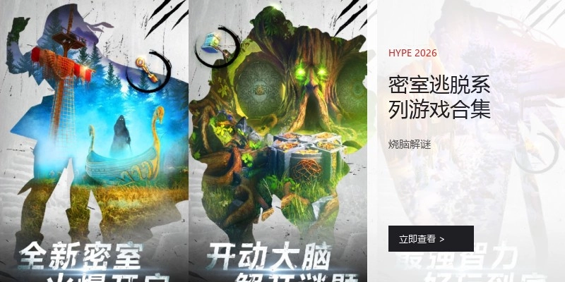 密室逃脱系列游戏合集