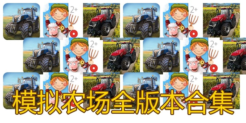模拟农场全版本合集