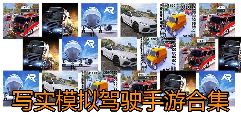 写实模拟驾驶手游合集
