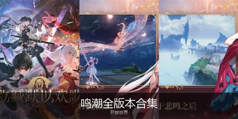 鸣潮全版本合集