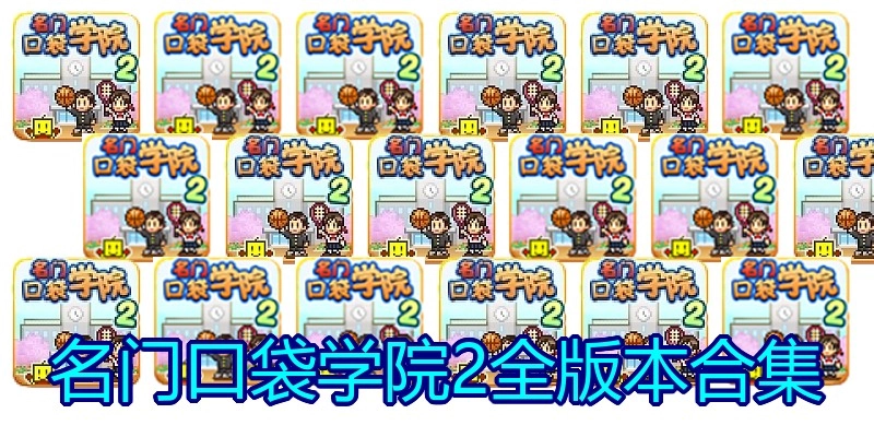 名门口袋学院2全版本合集