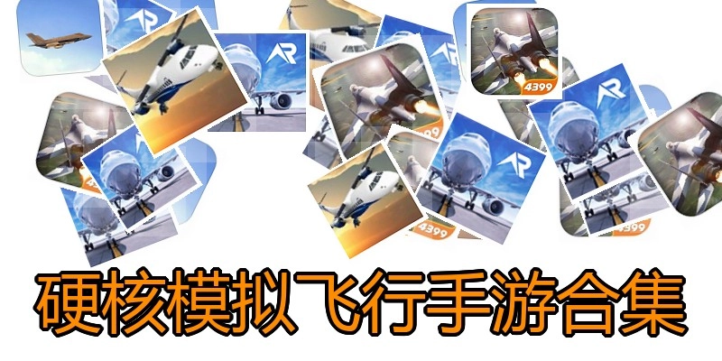硬核模拟飞行手游合集