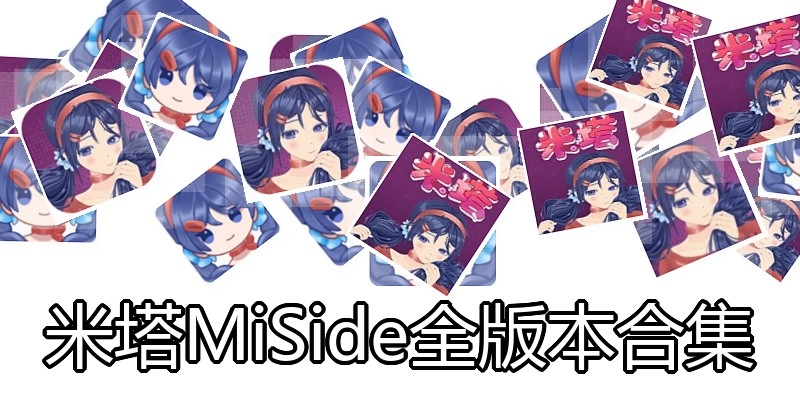 米塔MiSide全版本合集