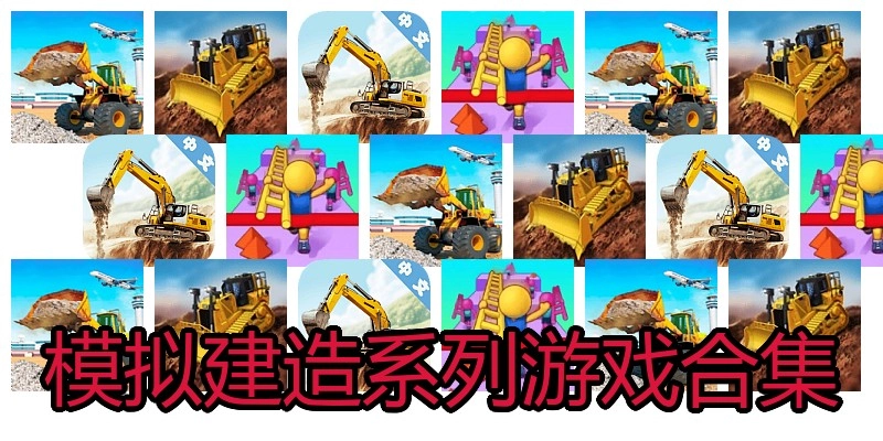 模拟建造系列游戏合集