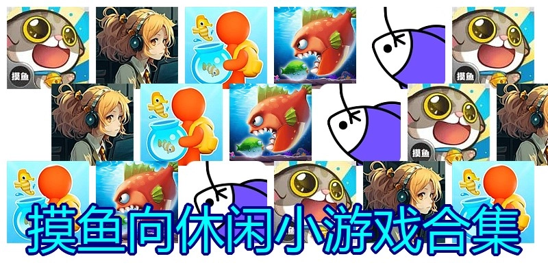 摸鱼向休闲小游戏合集