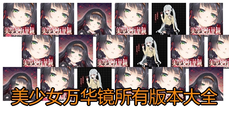 美少女万华镜所有版本大全