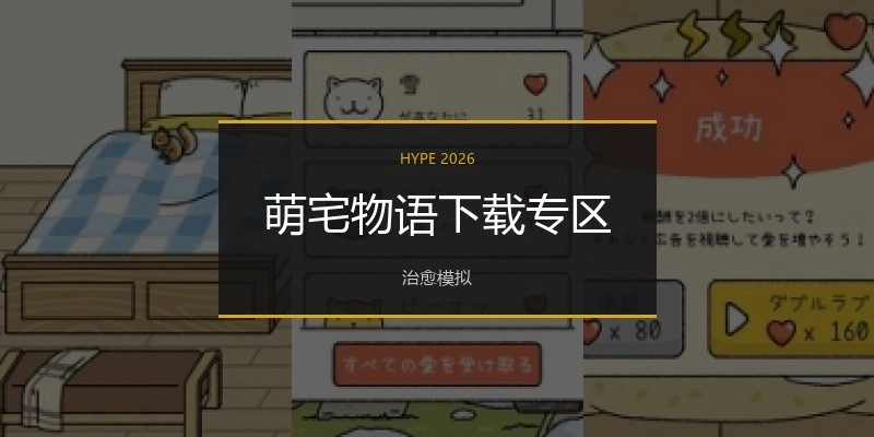 萌宅物语下载专区