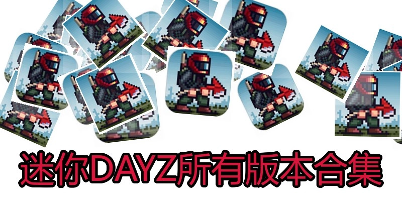 迷你DAYZ所有版本合集