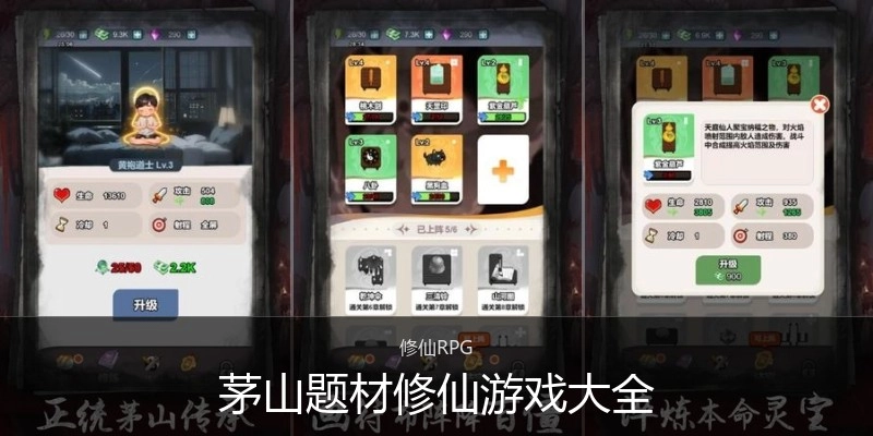 茅山题材修仙游戏大全