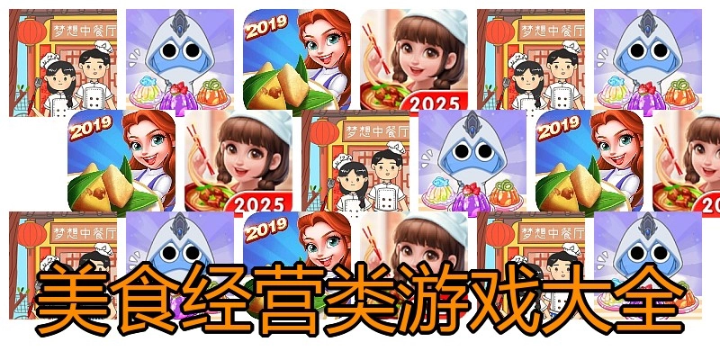 美食经营类游戏大全