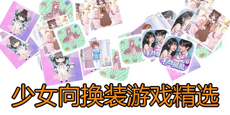 少女向换装游戏精选