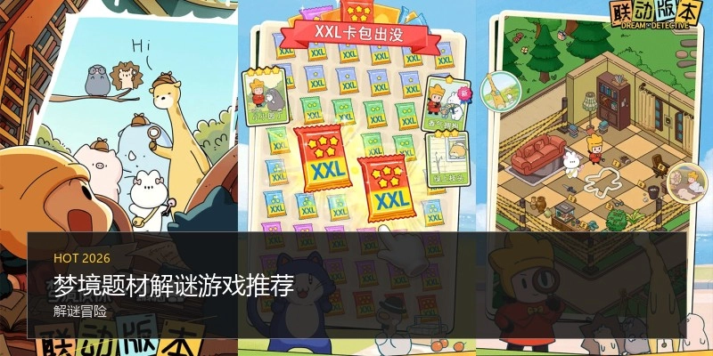 梦境题材解谜游戏推荐