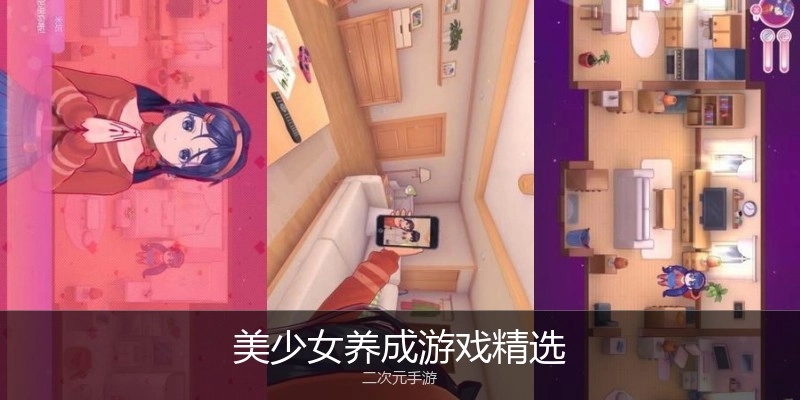 美少女养成游戏精选