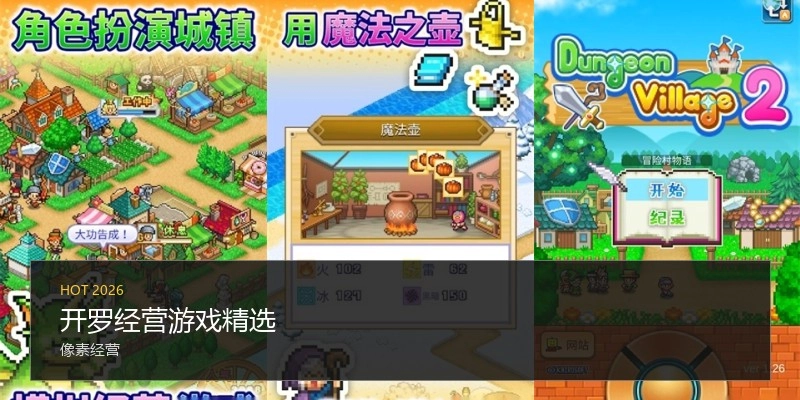 开罗经营游戏精选