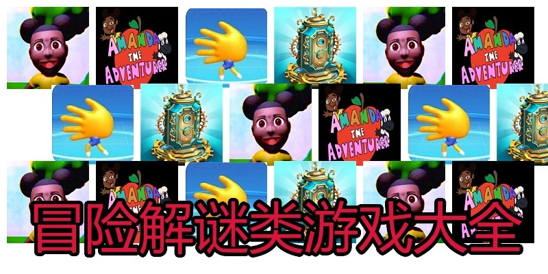 冒险解谜类游戏大全
