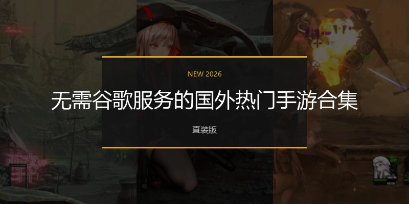 无需谷歌服务的国外热门手游合集