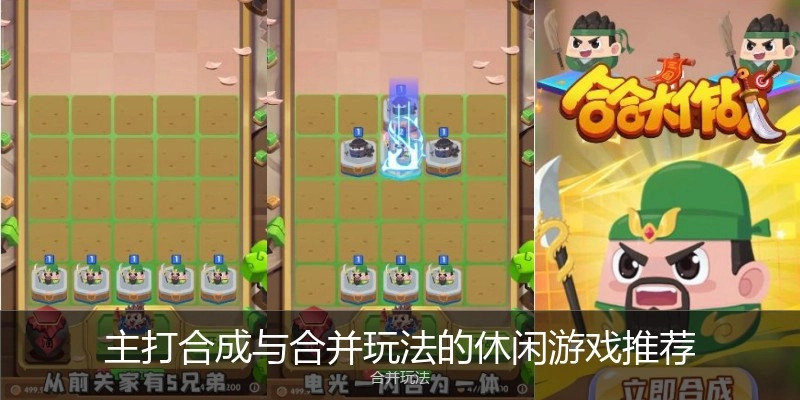 主打合成与合并玩法的休闲游戏推荐
