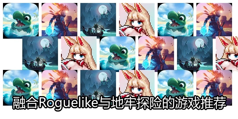 融合Roguelike与地牢探险的游戏推荐