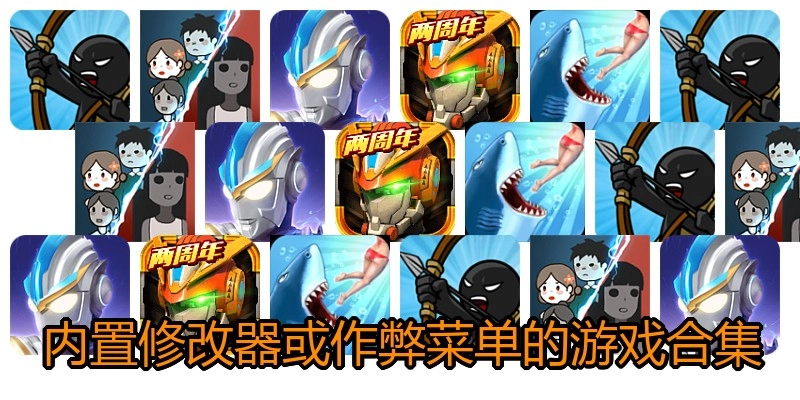 內置修改器或作弊菜單的游戲合集