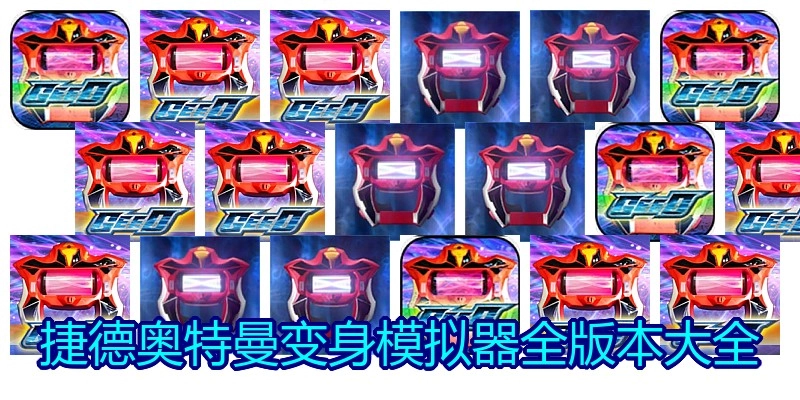 捷德奥特曼变身模拟器全版本大全