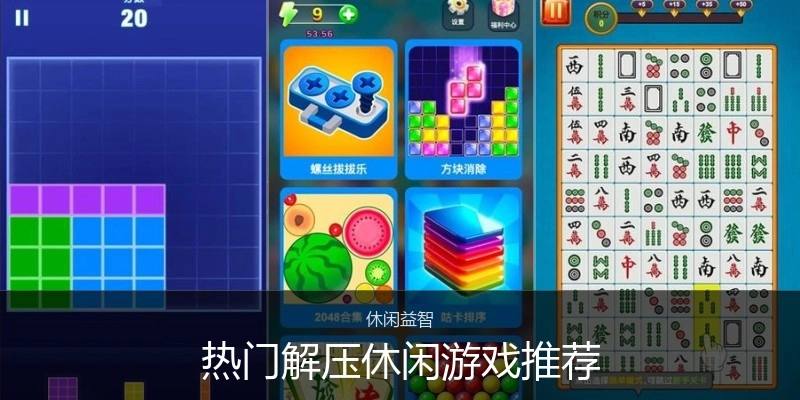 热门解压休闲游戏推荐