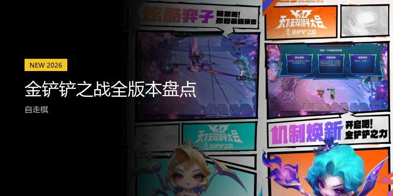 金铲铲之战全版本盘点