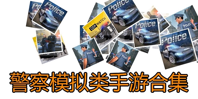 警察模拟类手游合集