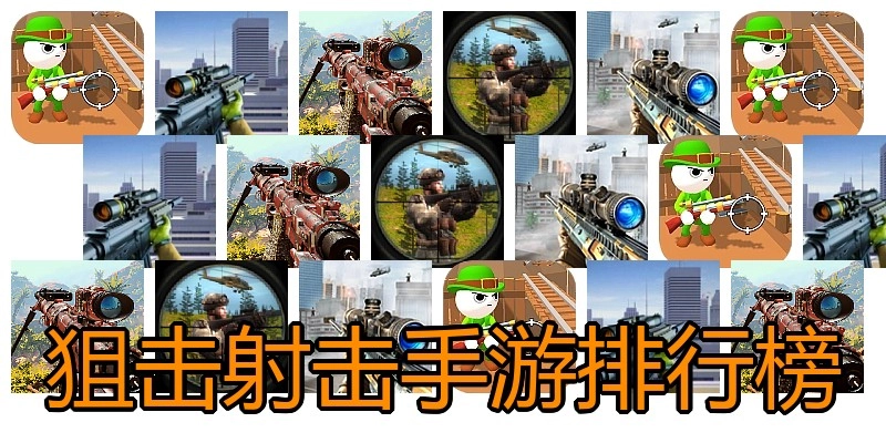 狙击射击手游排行榜