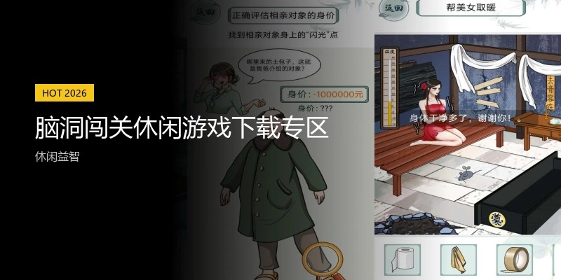 脑洞闯关休闲游戏下载专区