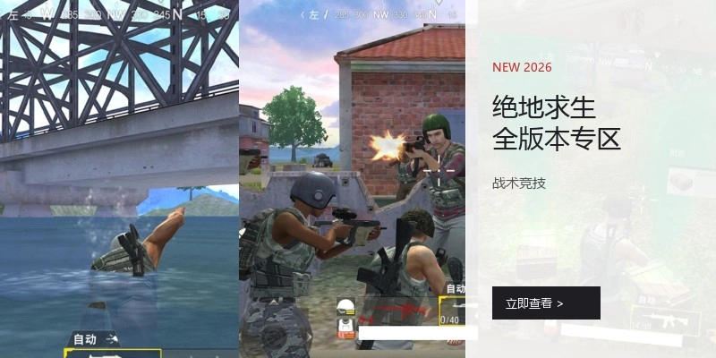 绝地求生全版本专区