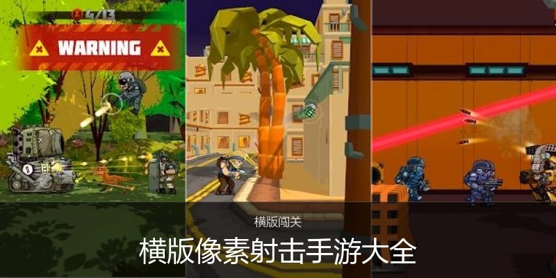 横版像素射击手游大全