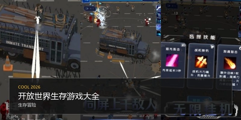 开放世界生存游戏大全