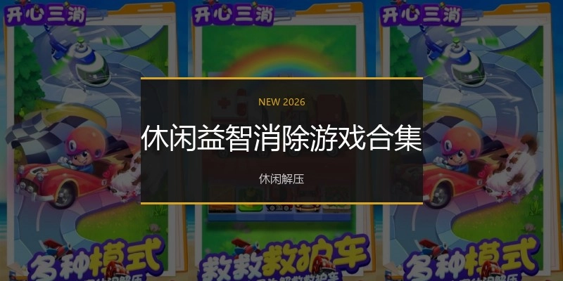 休闲益智消除游戏合集