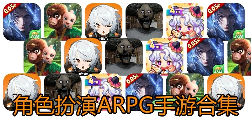 角色扮演ARPG手游合集