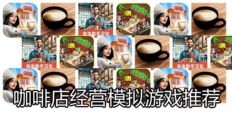 咖啡店经营模拟游戏推荐