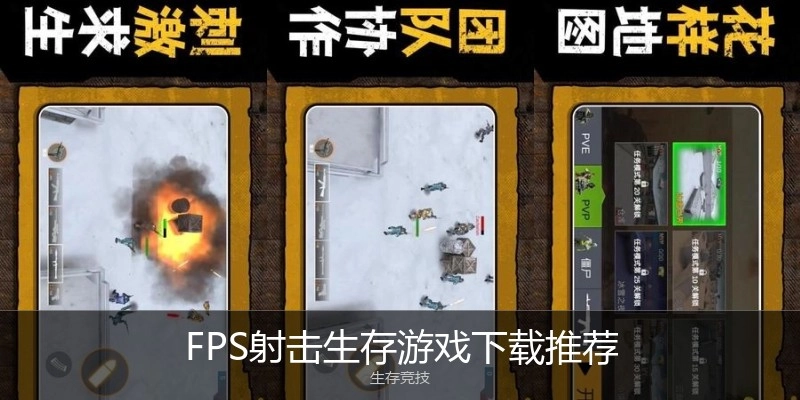 FPS射击生存游戏下载推荐