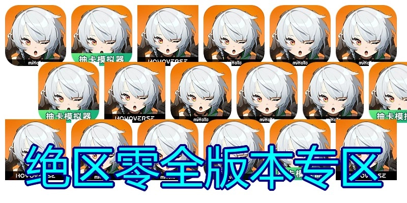绝区零全版本专区