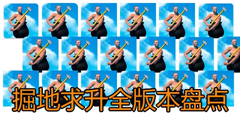 掘地求升全版本盘点